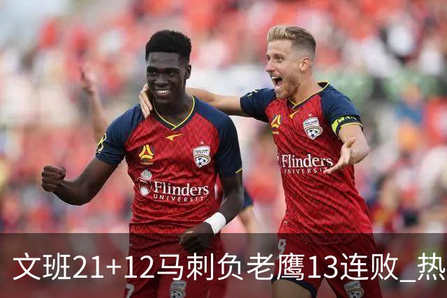 文班21+12马刺负老鹰13连败 热火逆转胜步行者