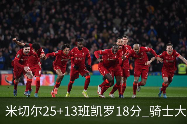 米切尔25+13班凯罗18分 骑士大胜魔术取7连胜